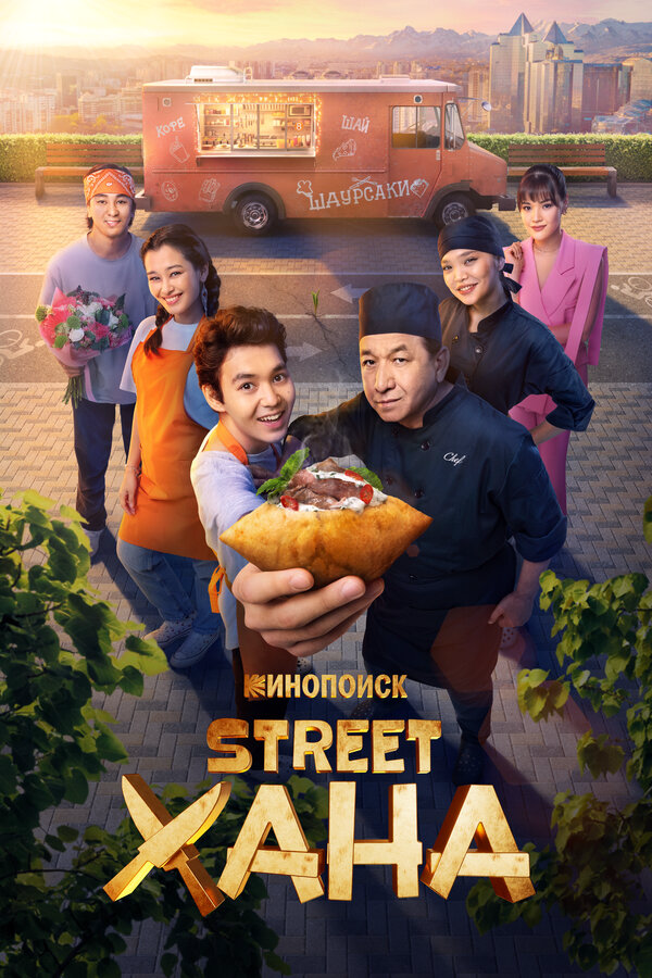STREETХАНА - постер сериала